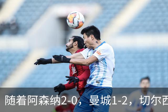 随着阿森纳2-0，曼城1-2，切尔西0-2热刺，英超最新积分榜出炉！